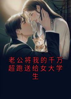 老公将我的千万超跑送给女大学生完整全文阅读 陆思语杨辰楚清清小说结局无删节