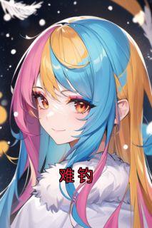 《难钓》时暮贺臻小说精彩章节在线阅读