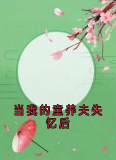 《当我的童养夫失忆后》小说完整版在线阅读（主角裴青白妍）