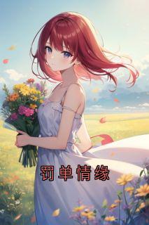 《罚单情缘》许思周文礼小说精彩内容在线阅读