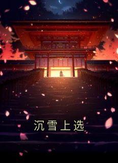 沉雪上选完整小说目录在线阅读 (江旭周蝶谢昀) 大结局无弹窗
