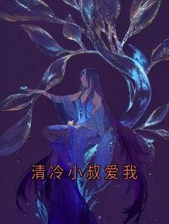 清冷小叔爱我小说全集免费在线阅读（裴宴声栀栀沈微微）