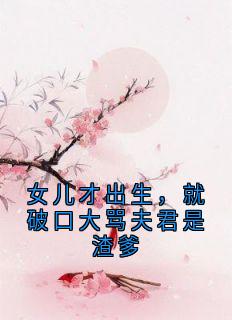 孟宛柳云絮陆川小说大结局在线阅读 《女儿才出生，就破口大骂夫君是渣爹》小说免费试读