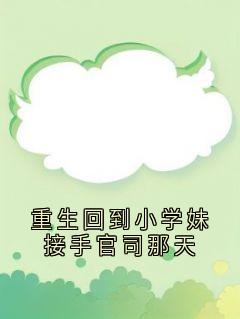 《重生回到小学妹接手官司那天》小说完整版在线阅读（主角周铭顾欣妍宋清清）