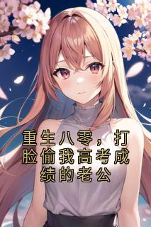 重生八零，打脸偷我高考成绩的老公(徐婉清苏乔赵有为)全文完结在线阅读完整版