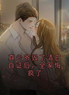 《真少爷毁了清白自证后，全家悔疯了》裴曦裴书遇小说全文免费试读