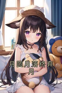 月圆月落终弃月全文免费试读(林艺可卫时年许知若) 完结版