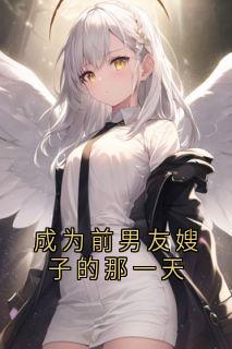 《成为前男友嫂子的那一天》小说全文精彩章节在线阅读（沐念安祁晟）