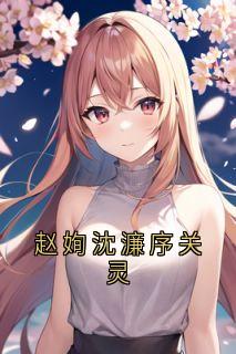 《赵姰沈濂序关灵》沈濂序赵姰小说精彩章节在线阅读