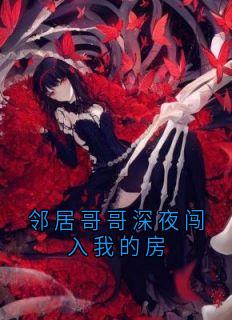 邻居哥哥深夜闯入我的房全章节免费试读 主角沈鑫墨李欢完结版