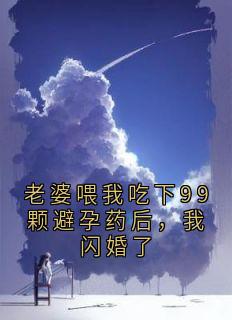 老婆喂我吃下99颗避孕药后，我闪婚了全文免费试读(江亦高文瑾) 完结版