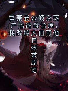 富豪老公倾家荡产陪继母治病，我改嫁大伯哥他自残求原谅全文免费试读 林泽远知意小说大结局无弹窗