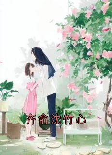 齐俞沈竹心完整版 齐俞沈竹心全章节阅读