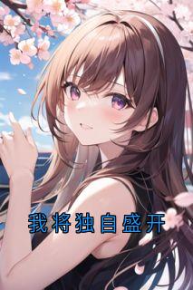 我将独自盛开完整全文阅读 许庭深林语沈心月小说结局无删节