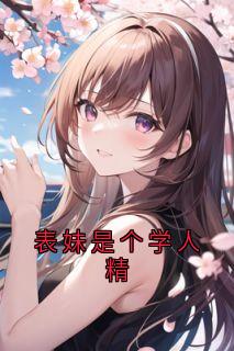 表妹是个学人精吴宇程莉莉周莹小说精彩章节在线阅读