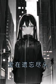 爱在遗忘尽头全章节免费试读 主角萧烨鹤楚楚完结版