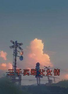 三千买断父女情完整版 程梦楠程盼楠全章节阅读