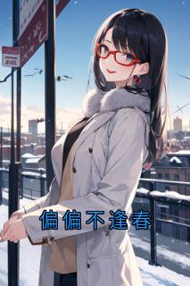 偏偏不逢春霍深乔雪方琦小说全本在线阅读