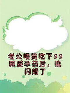 老公喂我吃下99颗避孕药后，我闪婚了顾彦辰许宛晴小说全部章节目录
