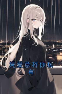 江星落傅靳舟小说章节目录 凭爱意将你私有全文阅读