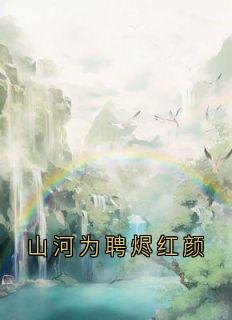 《山河为聘烬红颜》谢鹤安慕寒烟小说精彩章节在线阅读