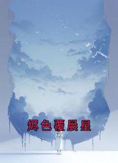 《烬色覆晨星》江莫叶晨星拉姆小说全文免费试读