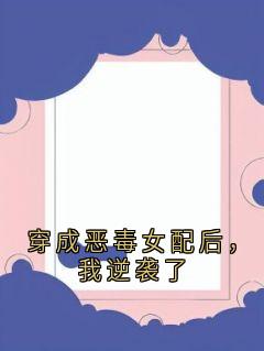 穿成恶毒女配后，我逆袭了莫潋晴萧熠小说_穿成恶毒女配后，我逆袭了小说章节