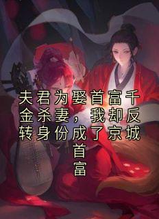 夫君为娶首富千金杀妻，我却反转身份成了京城首富全文免费试读 牧阳舒林思瑶小说大结局无弹窗