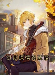 过期深情终成霜程季白安伊伊小说全本在线阅读
