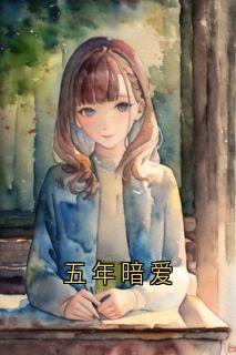《五年暗爱》小说完整版在线阅读（主角宋景闻江彦林京京姜葵）