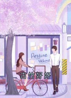 傅成砚裴声叶泠北小说《古竹好好》全文及大结局精彩试读