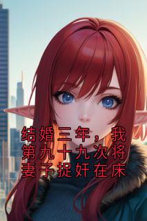 结婚三年，我第九十九次将妻子捉奸在床全章节免费在线阅读 杜轻语江望小说完结版