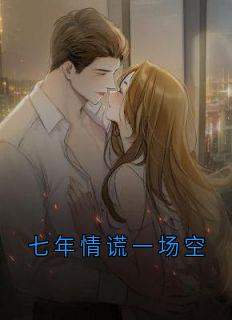 七年情谎一场空(周雨薇温霆洲姜泽恒)全文完结在线阅读完整版
