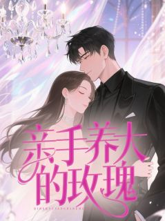 亲手养大的玫瑰全文免费试读(周语心沈墨琛) 完结版