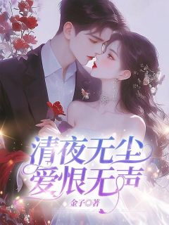 清夜无尘，爱恨无声完整版 虞念枝霍寒声全章节阅读