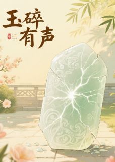 玉碎有声小说全文精彩章节在线阅读（林砚之玉瑶枚碎玉）