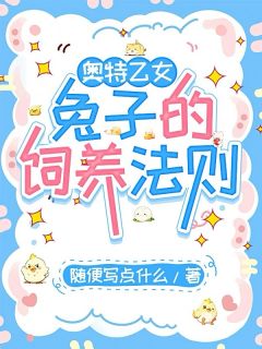 奥特乙女：兔子的饲养法则全文免费试读 许星赛罗小说大结局无弹窗