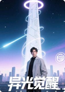 程野韩明小说叫什么_异光觉醒小说