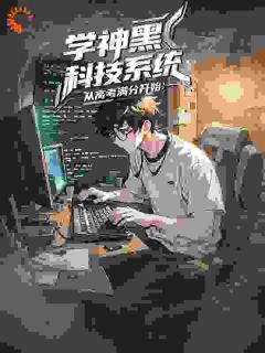 《学神黑科技系统：从高考满分开始》秦风高远小说精彩章节在线阅读