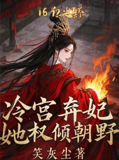春桃萧景琰小说大结局在线阅读 《冷宫弃妃她权倾朝野》小说免费试读