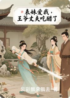 表妹爱我，王爷丈夫吃醋了完整全文阅读 赵景旭韩玉柳如眉小说结局无删节