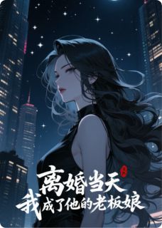 离婚当天，我成了他的老板娘小说完整版在线阅读（主角苏简林湛）