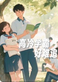 夏忆裴遇小说章节目录 《高冷学霸好难追》全文阅读