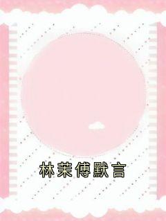 林茉傅默言