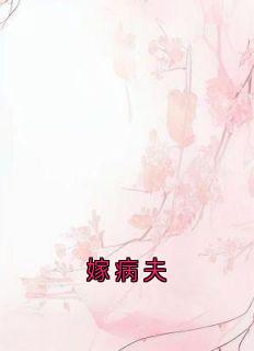嫁病夫
