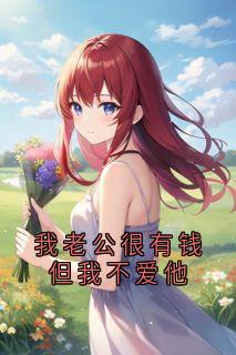 我老公很有钱但我不爱他小说全文精彩章节在线阅读（沈听澜裴律）