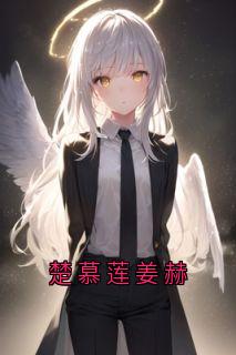 楚慕莲姜赫楚慕莲姜赫小说全部章节目录