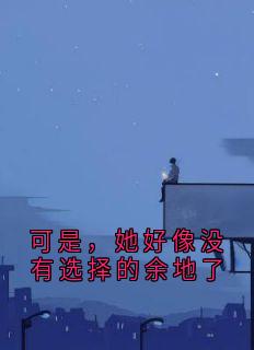 可是，她好像没有选择的余地了