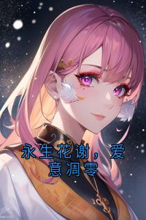 永生花谢，爱意凋零