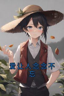 《爱让人念念不忘》何逸洲顾玉莹小说精彩内容在线阅读